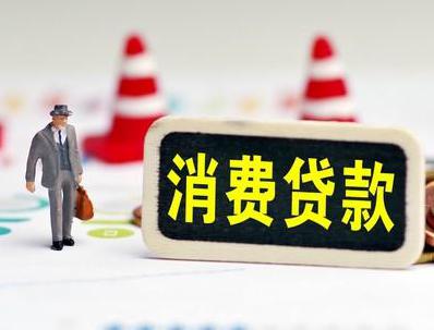 莱州哪些属于个人消费贷款？