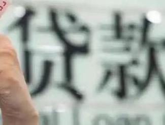 莱州贷款到期怎么续贷？